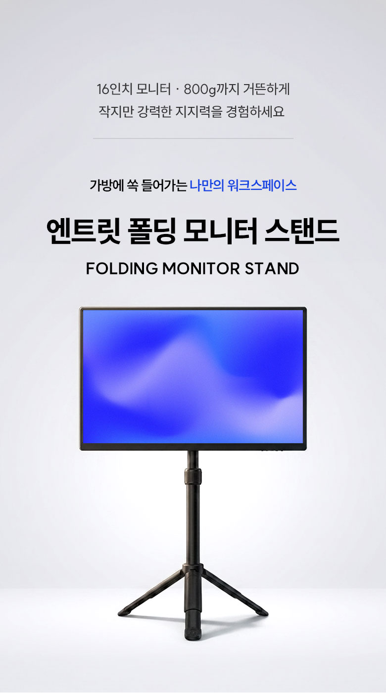 엔트릿 폴딩 모니터 스탠드 — 가방에 쏙 들어가는 나만의 워크스페이스