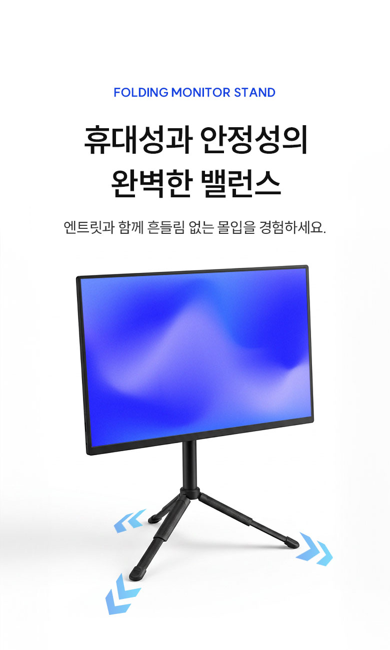 휴대성과 안정성의 완벽한 밸런스