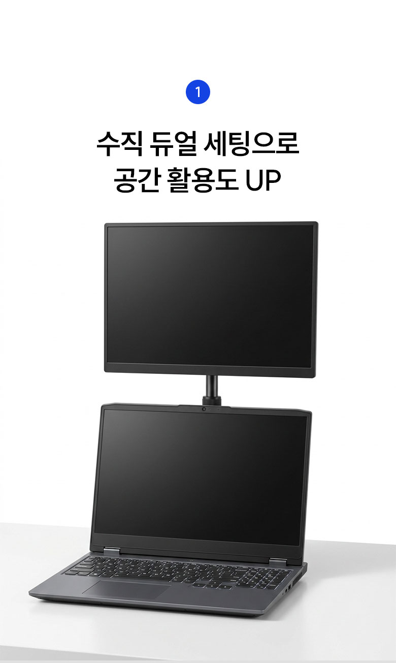 수직 듀얼 세팅으로 공간 활용도 UP